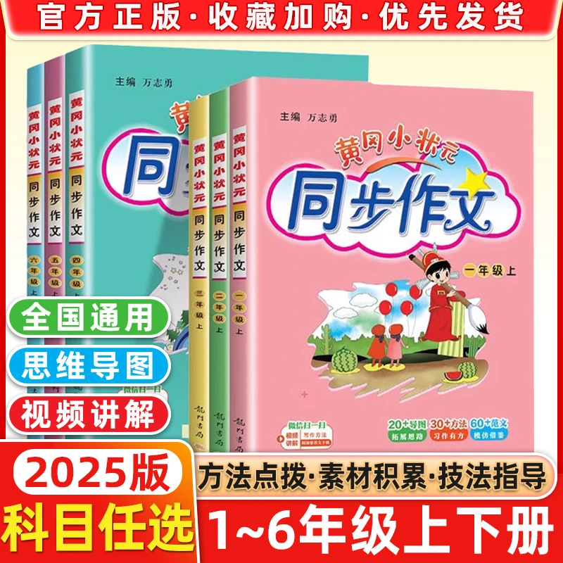2025秋黄冈小状元同步作文一二三四五六年级上下册人教版年级任选