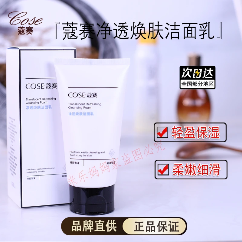 COSE/蔻赛净透焕肤洁面乳补水保湿洁面乳水润泡沫温润不紧绷