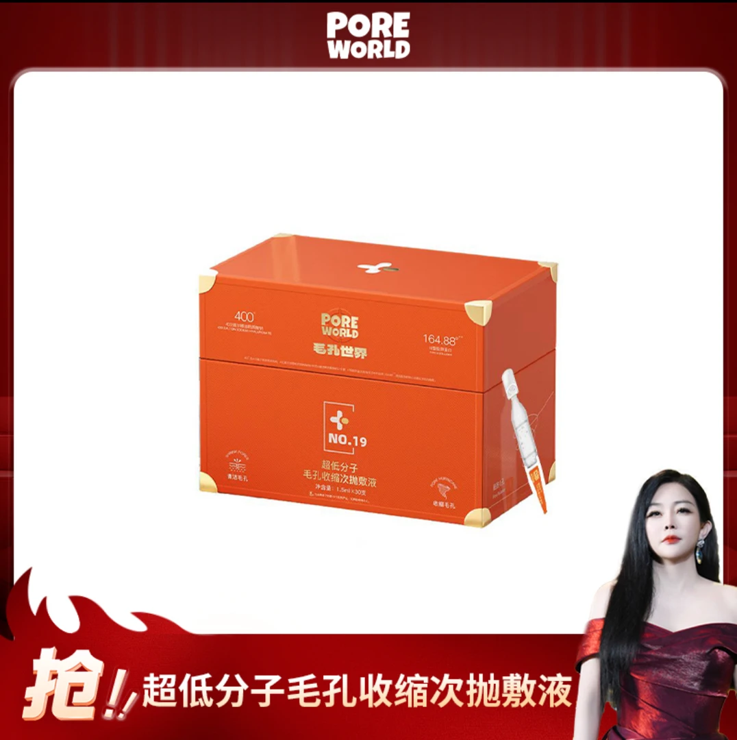 毛孔世界次抛精华液赵梦澈推荐毛孔世界超低分子毛孔收缩次抛敷液