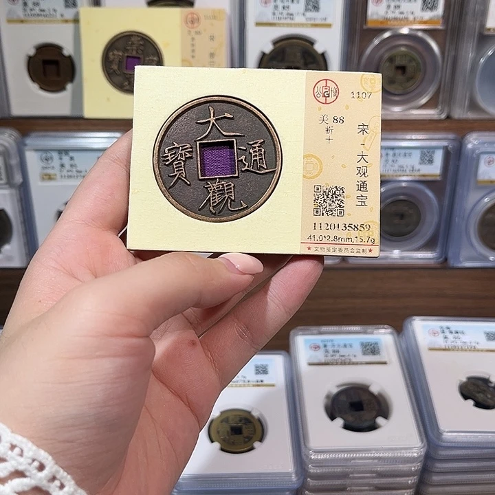 铜洛神 传世大观通宝折十