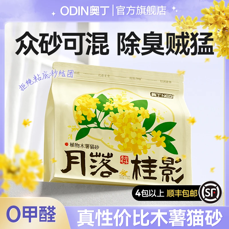 奥丁桂花天然植物香氛木薯猫砂除臭不粘底低粉尘吸水强结团防带出