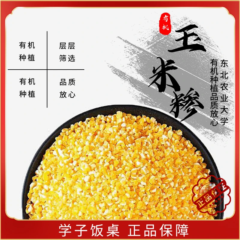 有机玉米糁单件净重500g