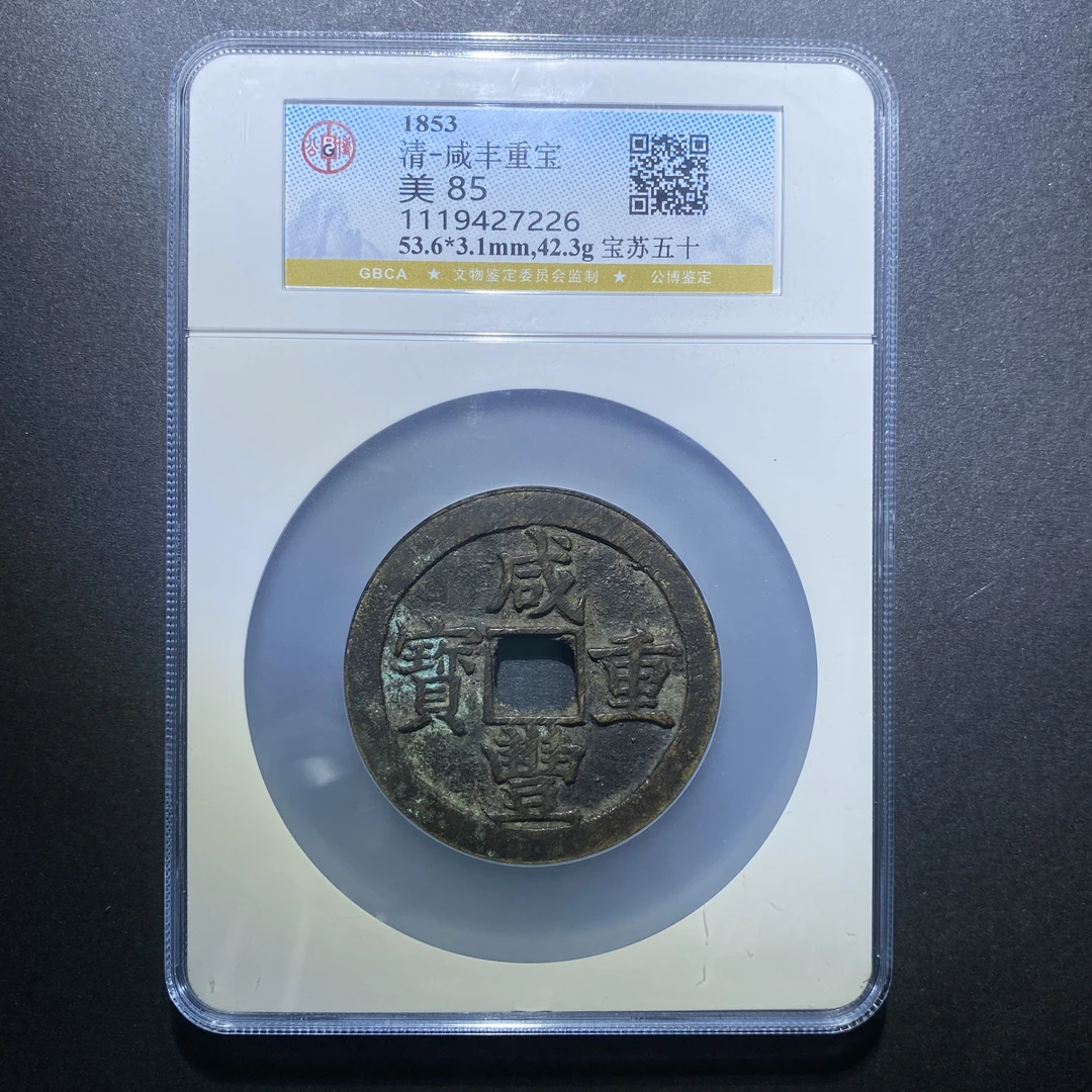 X926-71咸丰重宝7226 xy-4--
