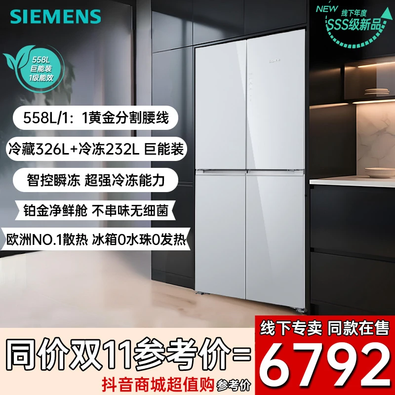 SIEMENS/西门子新品上市【558L巨能装】十字铂金抗菌净味零嵌冰箱