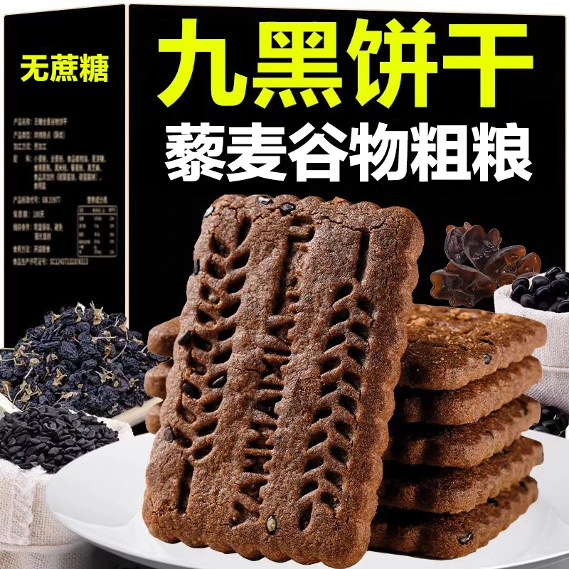 新疆包邮【到手1斤】九黑藜麦谷物粗粮饼干五谷杂粮无蔗糖早餐饼干