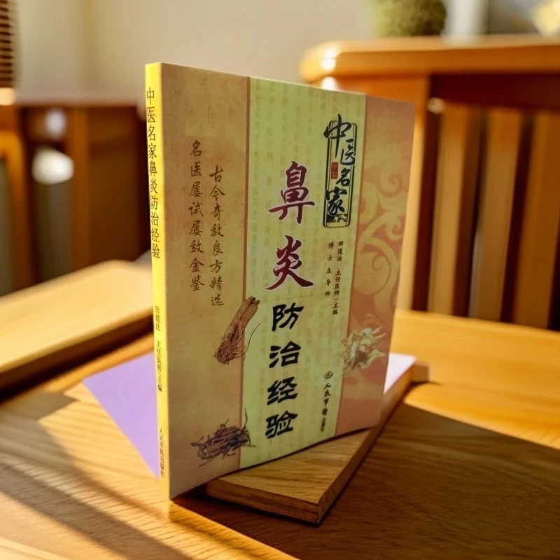 中医名家鼻炎防治经验 田道法编  绝版医书无删减版本