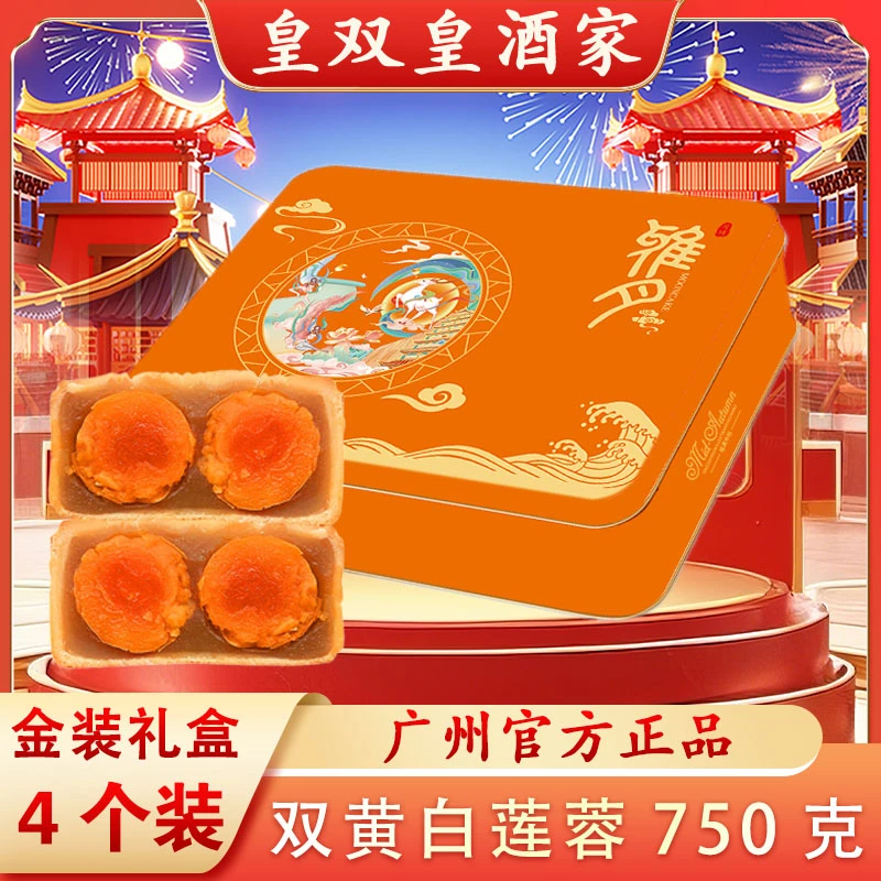 广州皇双皇酒家 高档双黄白莲蓉月饼礼盒装750克/4个装传统净
