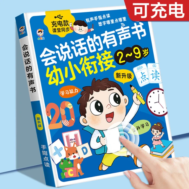 早教机幼小衔接会说话的有声书0--9岁点读启蒙益智发声书宝宝玩具
