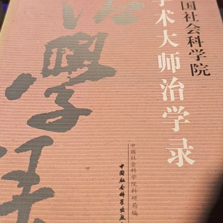 学术大师治学录（务必塑封）微瑕介意