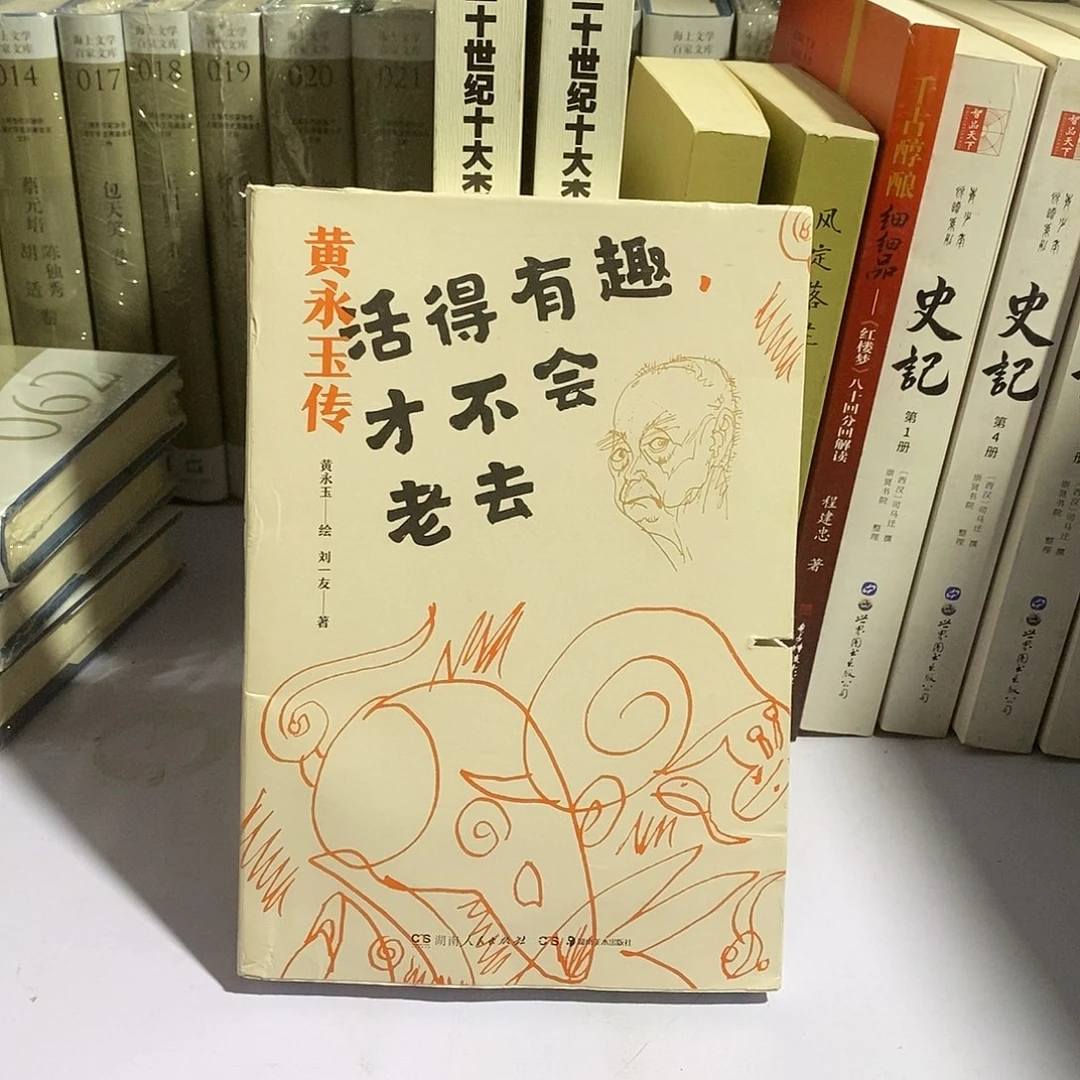 瑕疵锯口  黄永玉传……