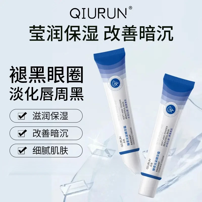 丘润QR精华霜淡化黑眼圈唇周黑提亮去黄保湿紧致滋润护理精华