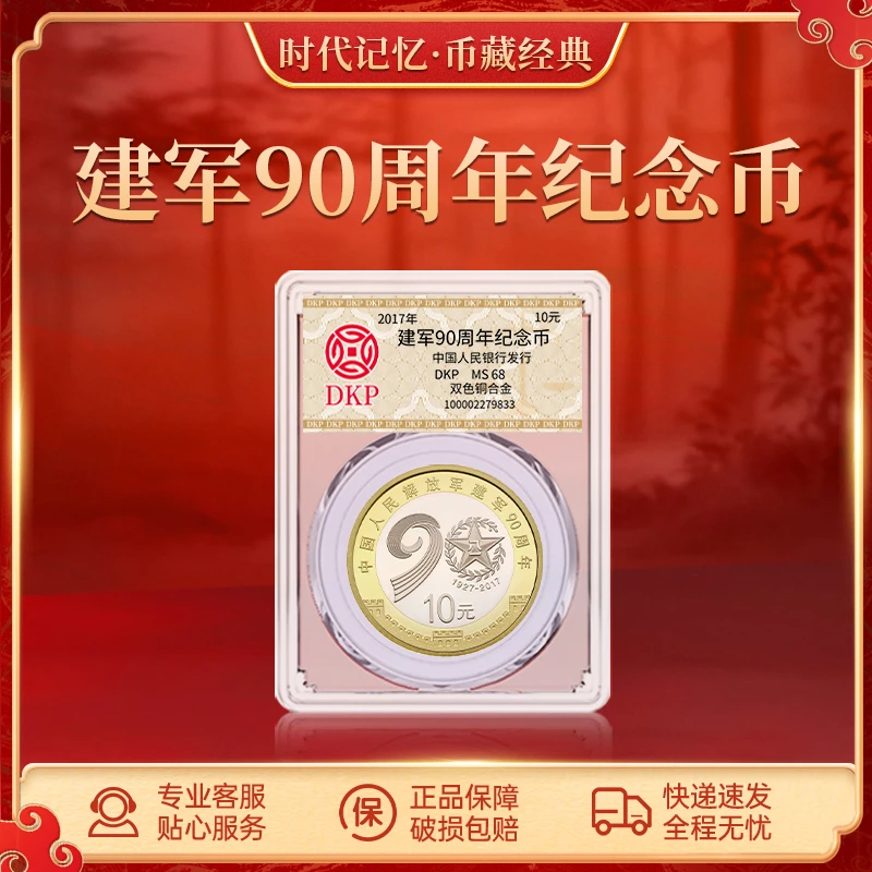 法定货币2017年建军90周年纪念币单枚 DKP评级封装68分