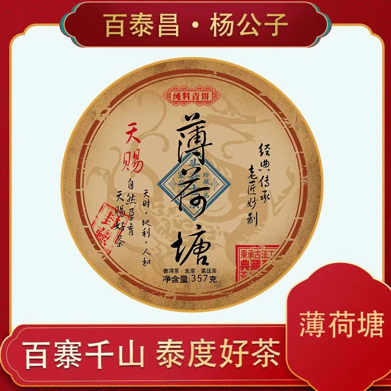 【杨公子】百泰昌 · 天赐 薄荷塘 自然之韵 普洱茶 生茶 357克 饼