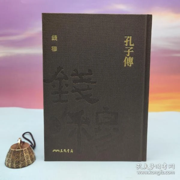 限量编号精裝毛边本 + 藏書票·  钱穆《孔子傳》仿布面精装一版一印