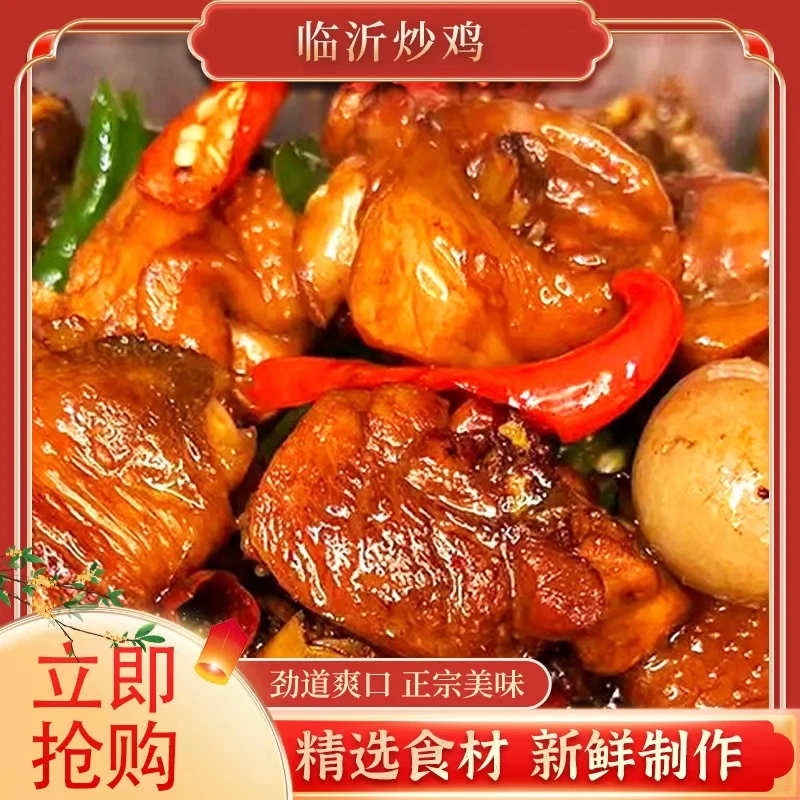 临沂特色炒鸡特色鲜香麻辣入味爽口肉质细腻新鲜鸡肉传统炒制2只