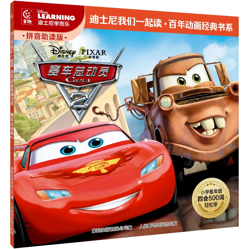赛车总动员2迪士尼经典动画拼音故事我们一起读·百年动画经典书系