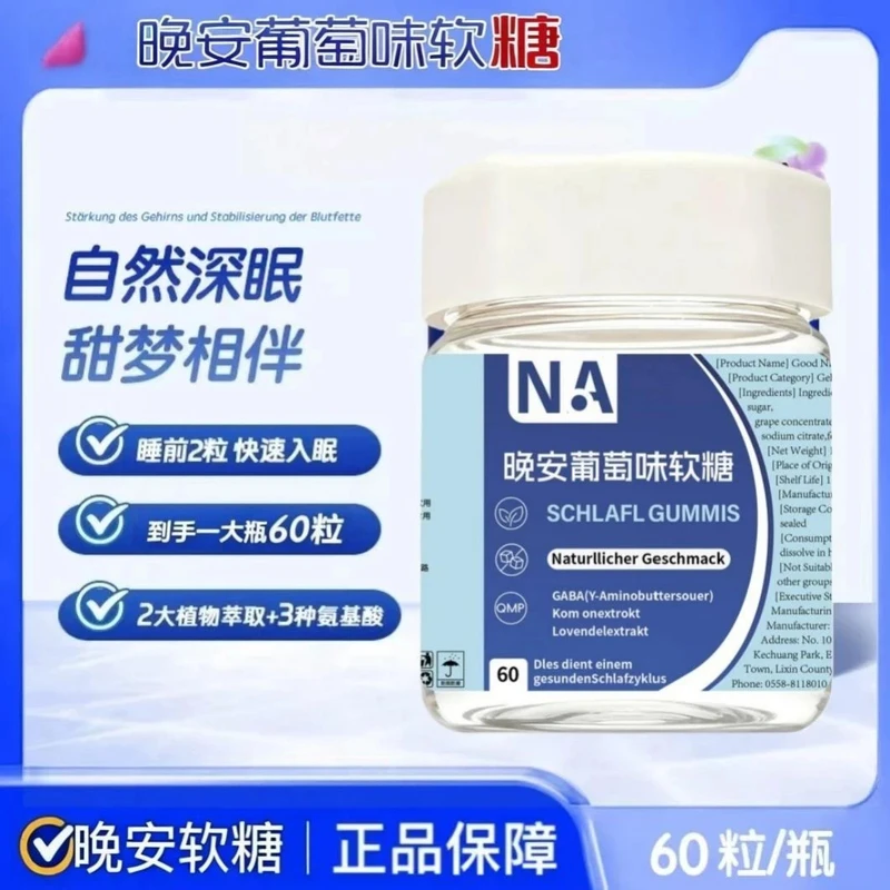 【爆款推荐】晚安软糖维生素晚安葡萄味软糖ss