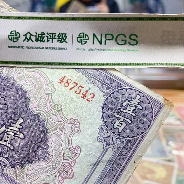 退市老纸币品相如图看好再买