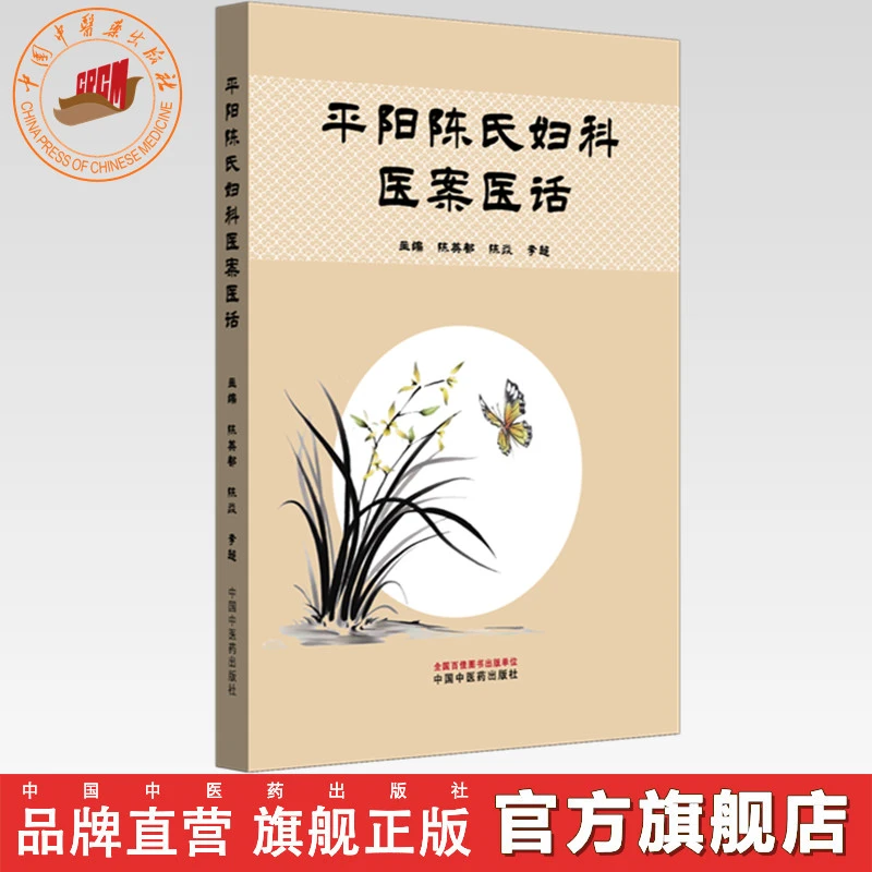 平阳陈氏妇科医案医话 陈英都 陈焱 李超 主编 中国中医药出版社
