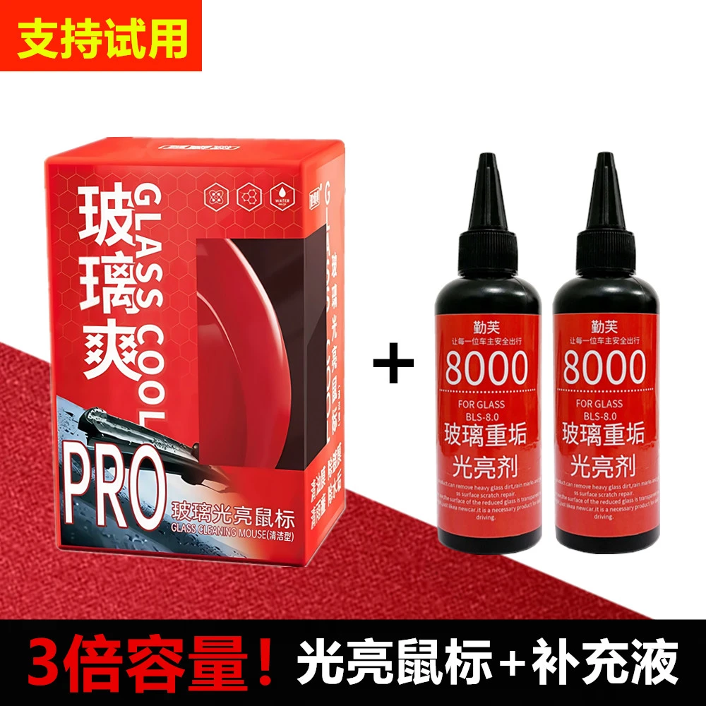 玻璃爽去油膜【鼠标+2瓶补充液】去除汽车玻璃重度油膜镀膜清除剂