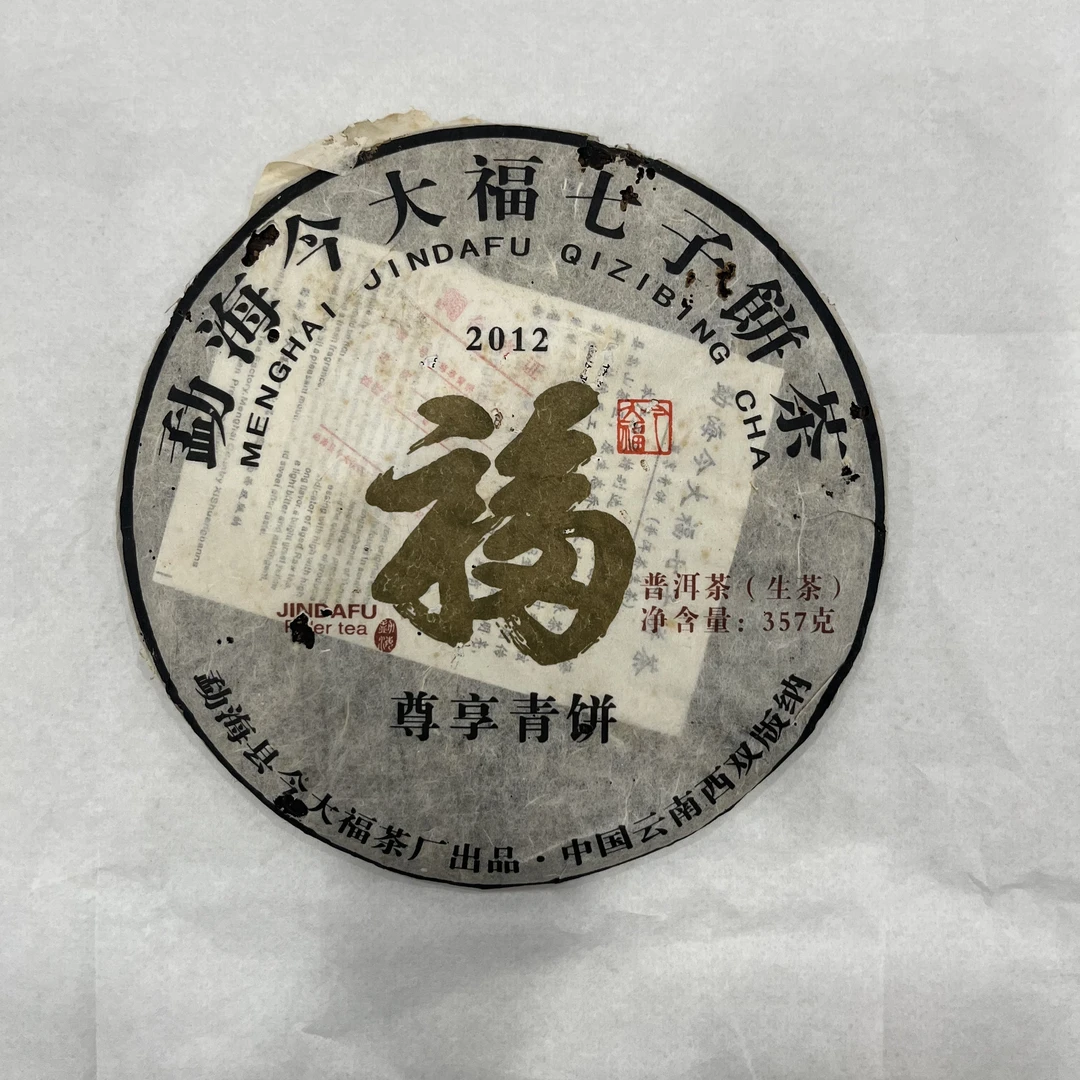 2012年 今大福尊享青饼 普洱茶生茶