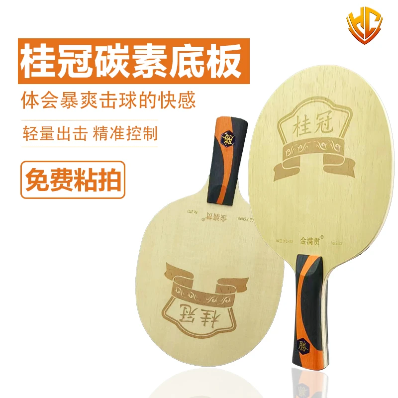 金满贯冠军系列桂冠内置混编纤维乒乓球底板乒乓球拍