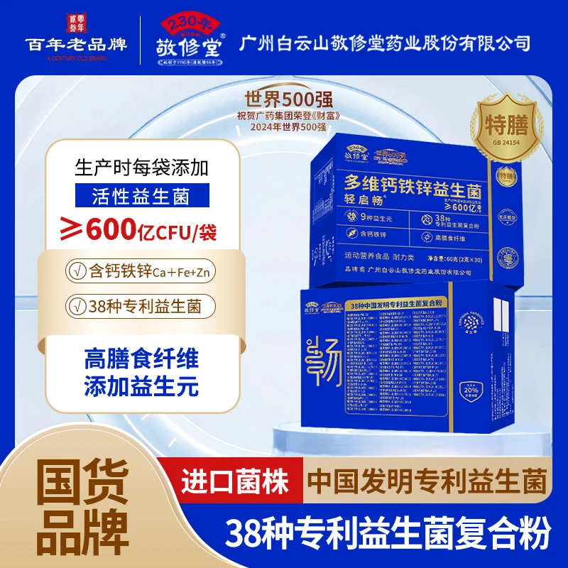 【进口菌株90袋】广州白云敬修堂轻多维钙铁锌益生菌榜畅销榜zrl