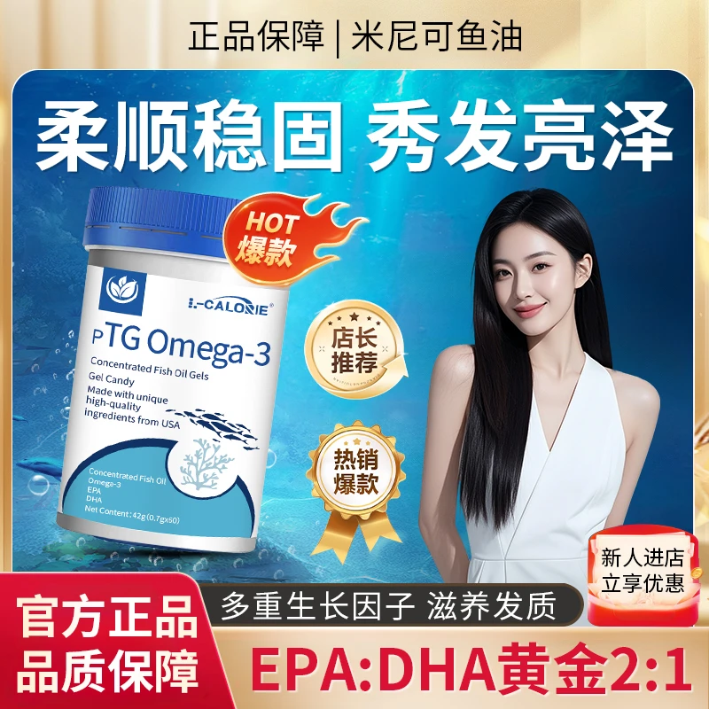 【官方正品✅】米尼可鱼油omega3DHA/EPA温和乌黑健康柔顺浓密好状态