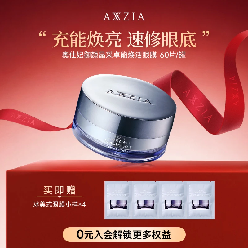 【蒋欣推荐】AXXZIA晓姿3D冰美式奥仕妃御颜采卓能焕活眼膜60片