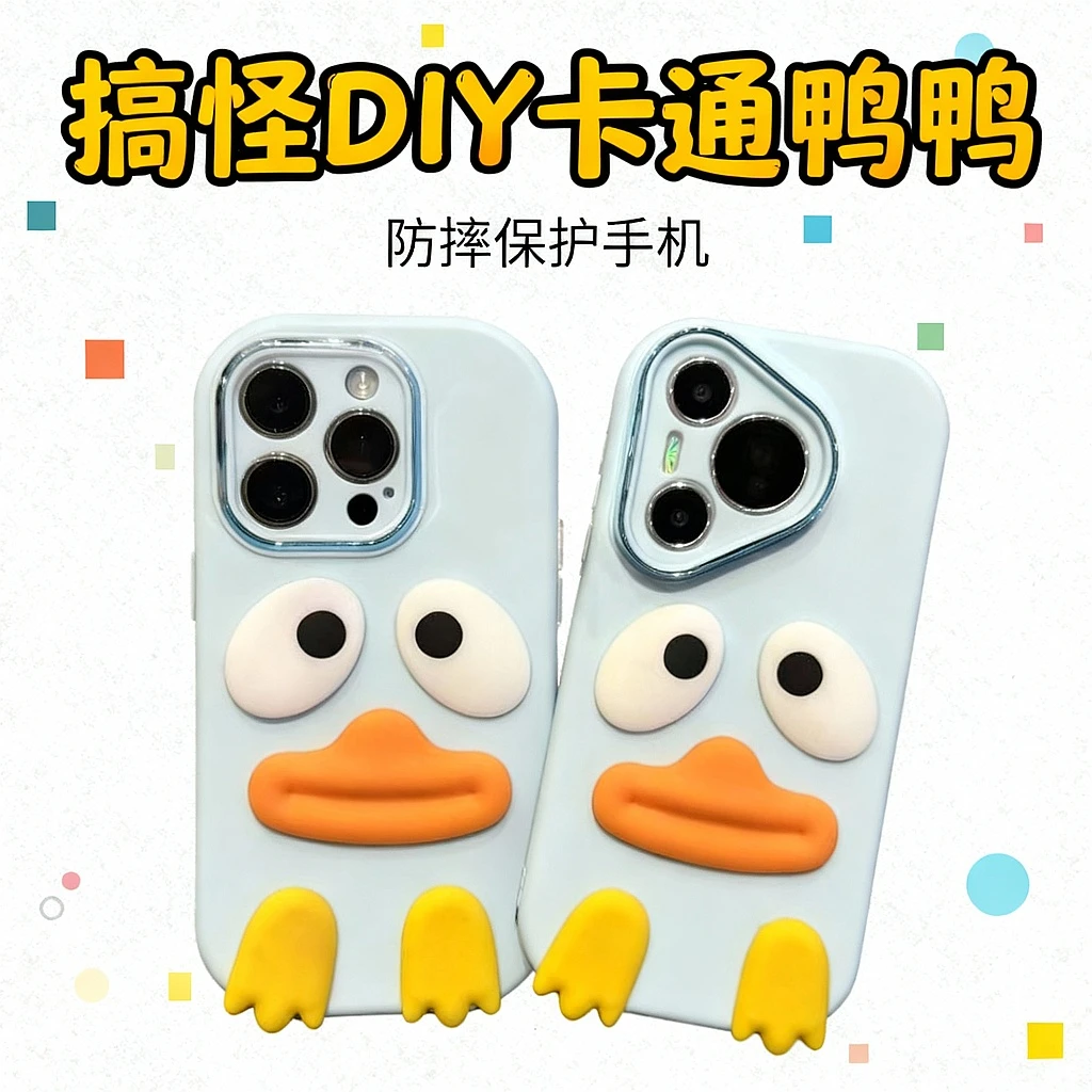 GGBond搞怪DIY卡通鸭鸭适用苹果17/16胖子手机壳华为oppo小米vivo