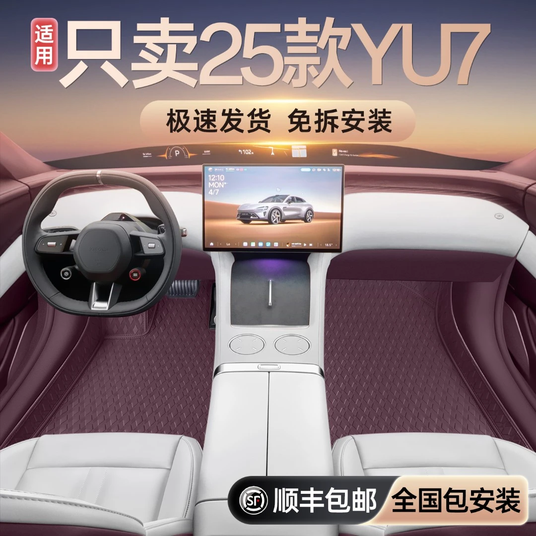 适用于YU7全包围脚垫yu7汽车内饰改装饰配件用品大全25款