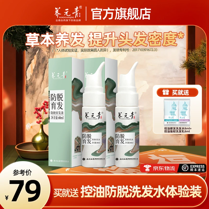【官方正品】云南白药养元青控油养发护发防脱精华液两瓶装护理