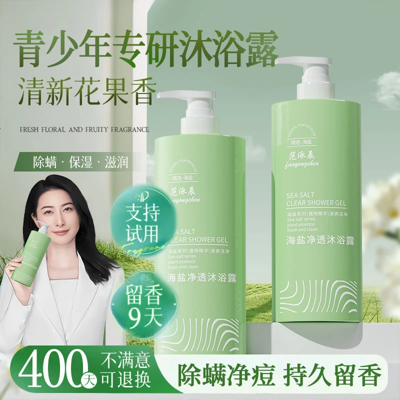 【青少年6-18✅】海盐99%除螨沐浴露净痘持久留香背后祛痘止痒高中生