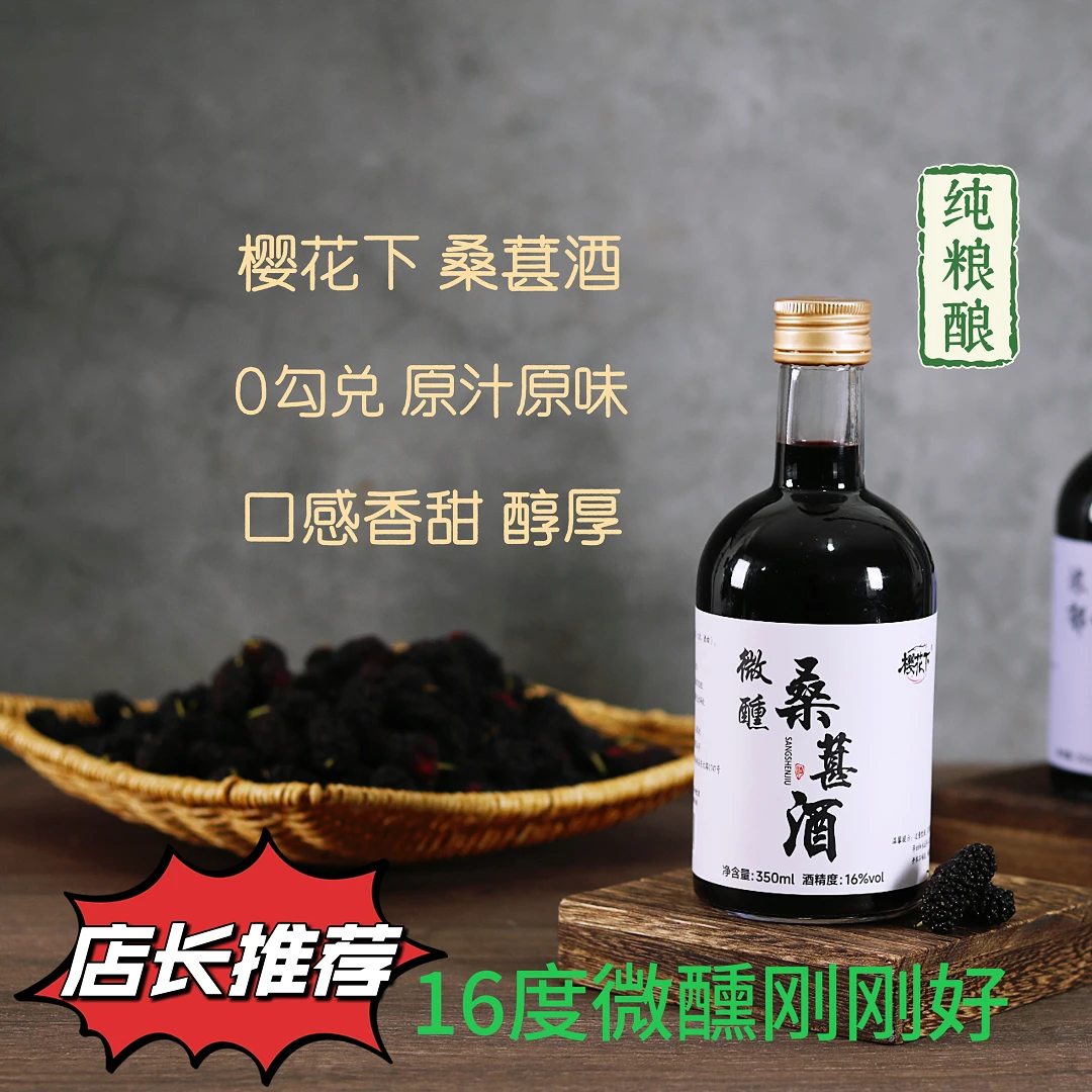 【欢喜推荐】桑葚酒低度微醺果酒不添加糖16度350ml