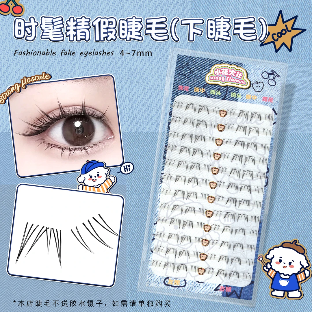 【小花大壮】时髦精（下睫毛）假睫毛