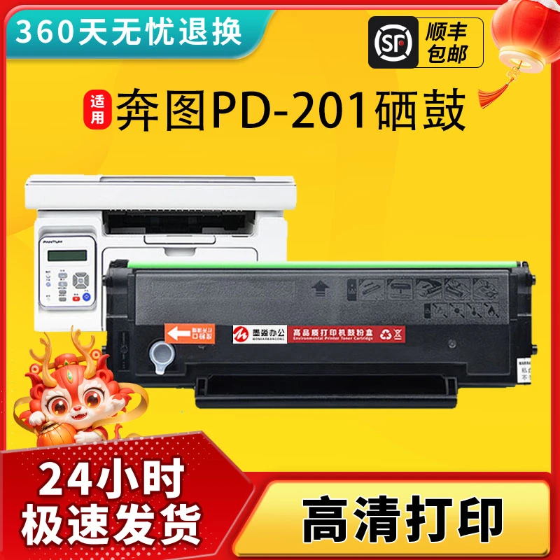 适用奔图M6500硒鼓PD201粉盒P2200 P2500nw/2550易加粉打印机硒鼓