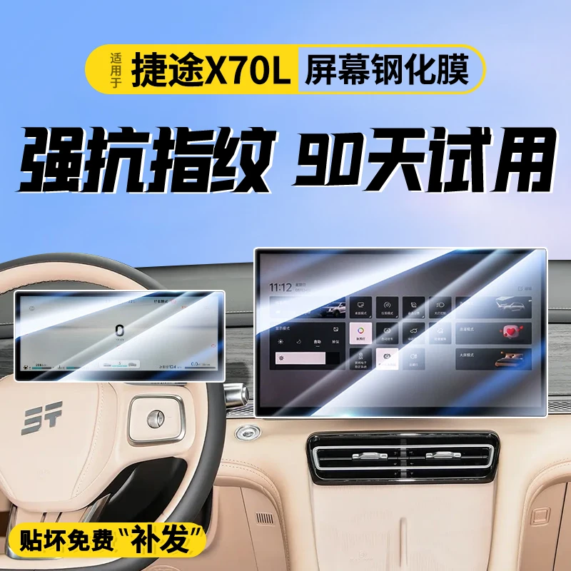 适用于25款捷途X70L专用屏幕钢化膜汽车中控导航贴膜内饰用品2025