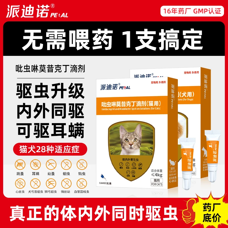 派迪诺【内外同驱】吡虫啉莫昔克丁滴剂驱除体内外驱寄生虫XF