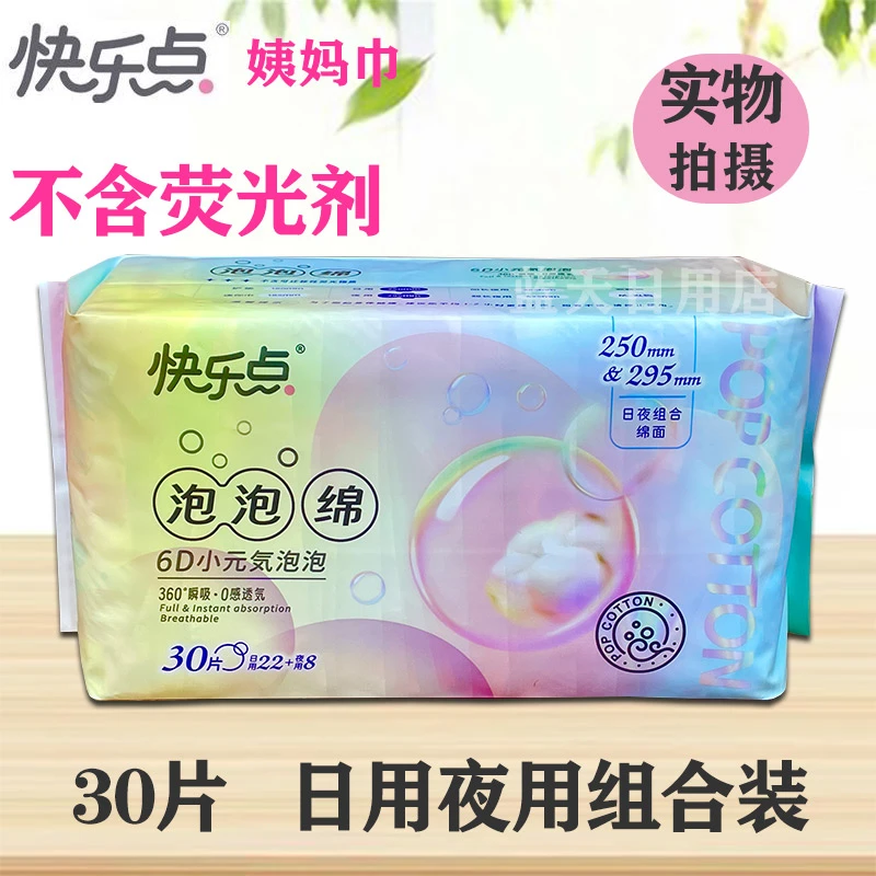 快乐点卫生巾姨妈巾日用夜用30组合实惠装棉面舒适透气不含荧光剂