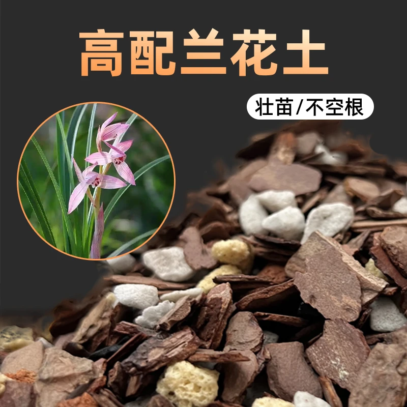 高端兰科兰花专用土发酵石斛君子兰代营蝴蝶兰营养土透气植料通用