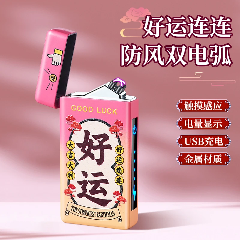 创意个性彩印双电弧充电打火机防风高颜值点烟器送礼物礼品