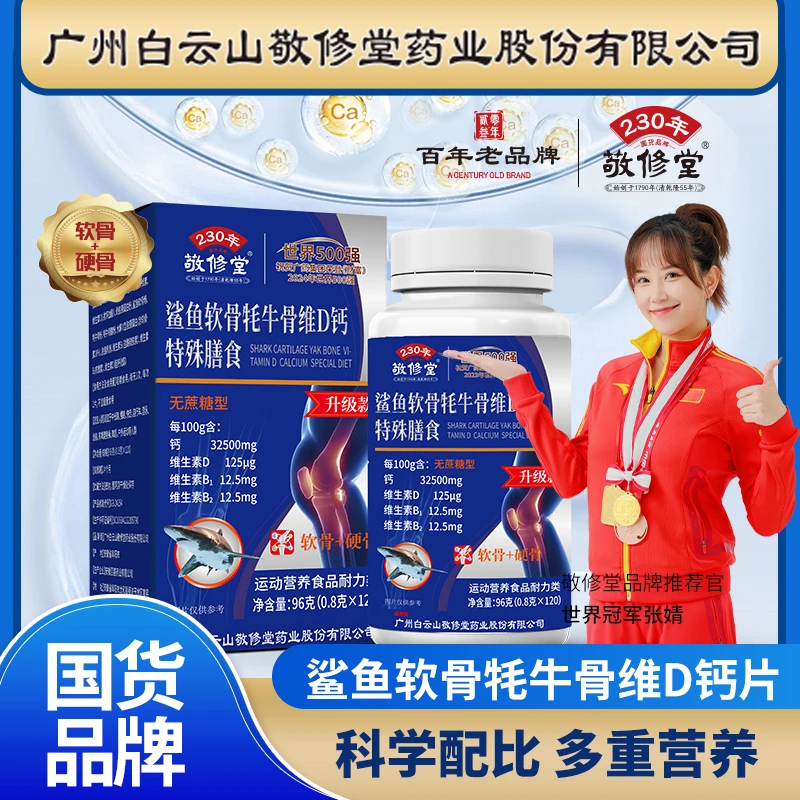 敬修堂无糖型【厂家直发】鲨鱼软骨+牦牛骨维D钙（升级款120粒）