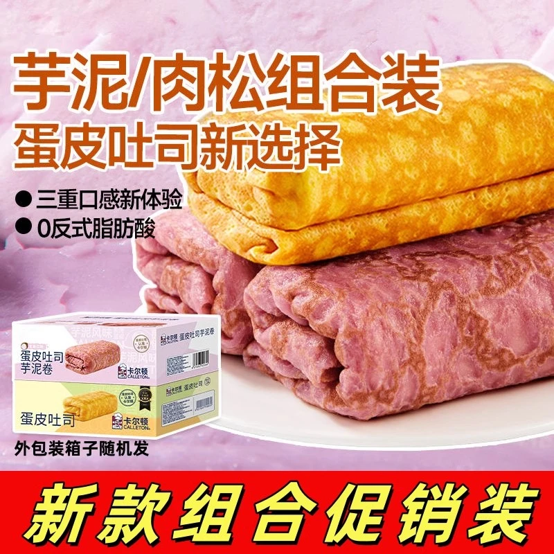 【0反式脂肪酸】卡尔顿蛋皮吐司肉松夹心芋泥卷面包早餐营养零食
