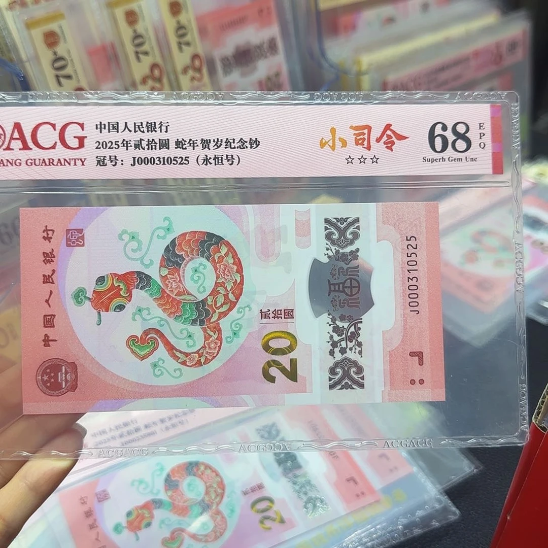 蛇钞红标小司令68分，无四七0525