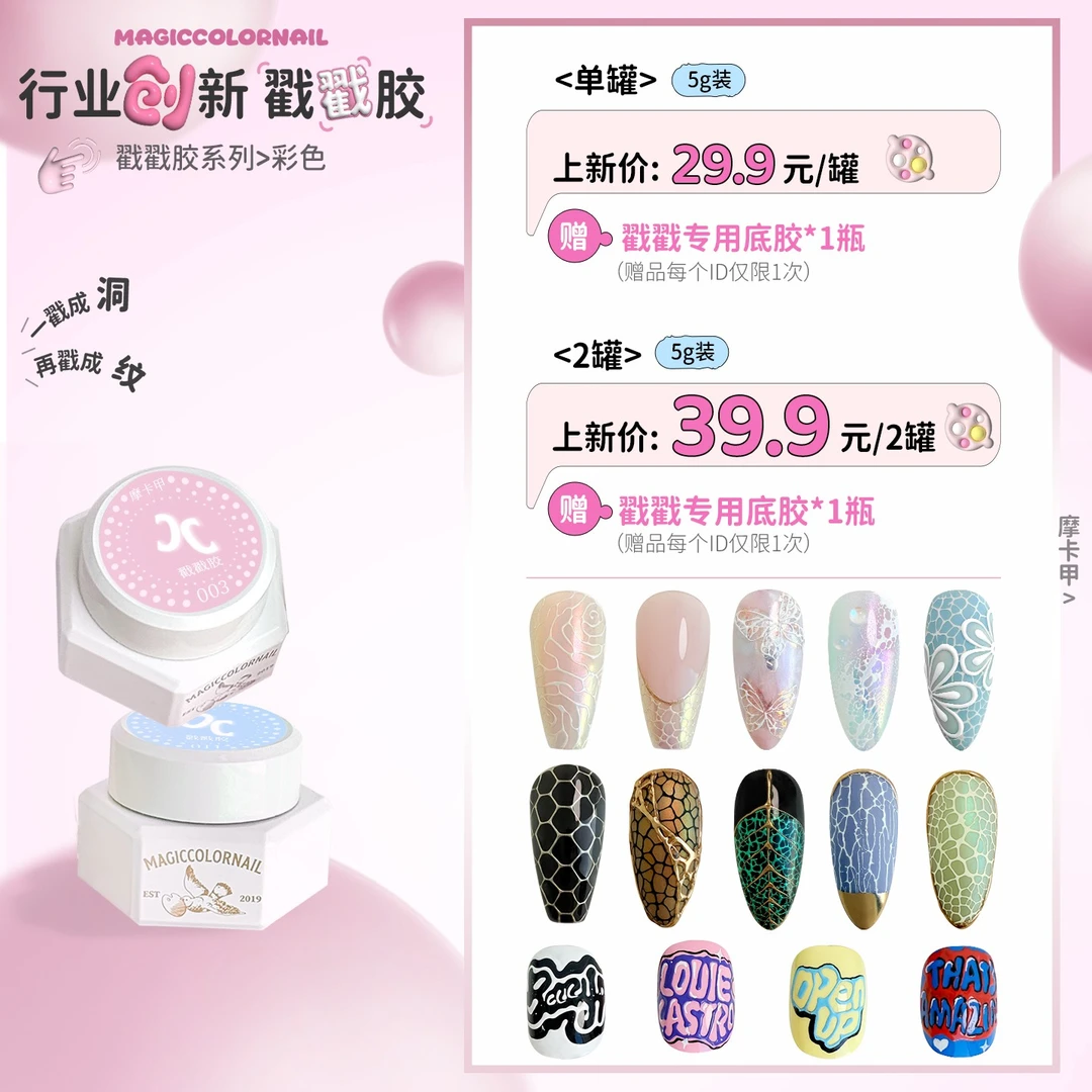 MC摩卡甲戳戳胶美甲甲油胶字母彩绘洞洞胶海浪胶蕾丝胶纹理胶5g