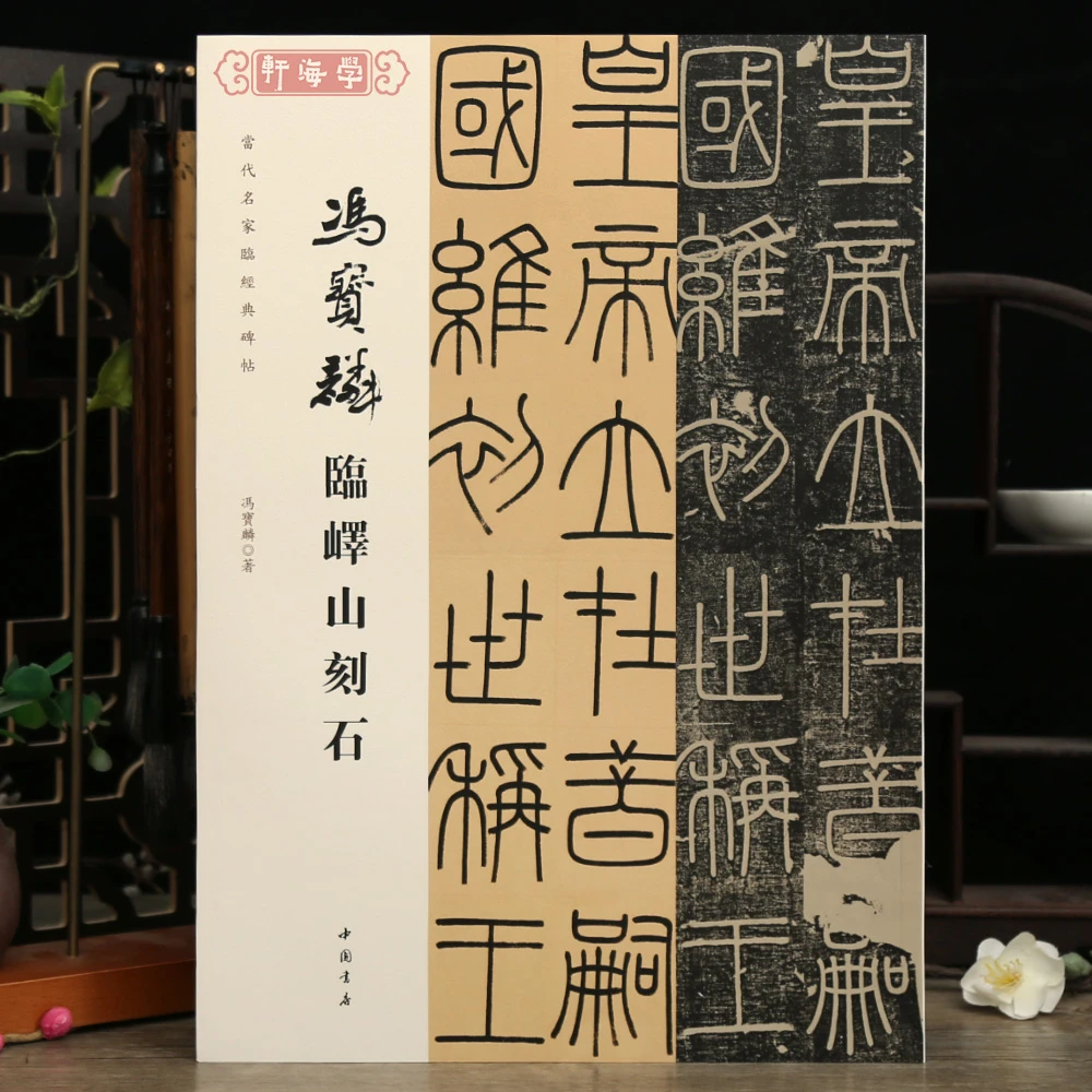 冯宝麟临峄山刻石当代名家临碑帖原色原帖对照繁体旁注笔法解析笔
