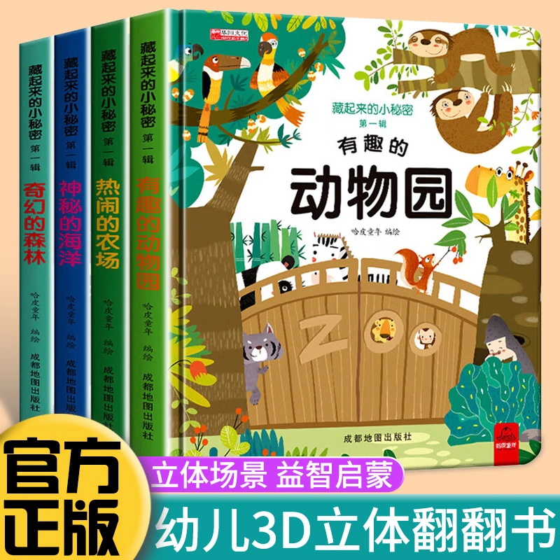 儿童立体翻翻书藏起来的小秘密精装硬壳儿童1-3岁情景体验探索书