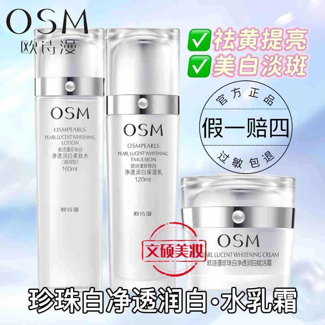 OSM/欧诗漫透润白水乳霜正装美白淡斑祛黄组合*三件套提亮肤色
