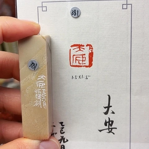印石青田石篆刻作品