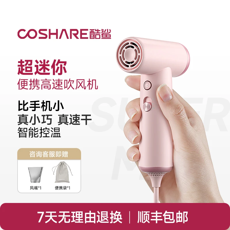 COSHARE酷鲨超迷你高速吹风机速干小型便携学生宿舍小功率电吹风